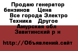 Продаю генератор бензинов. › Цена ­ 45 000 - Все города Электро-Техника » Другое   . Амурская обл.,Завитинский р-н